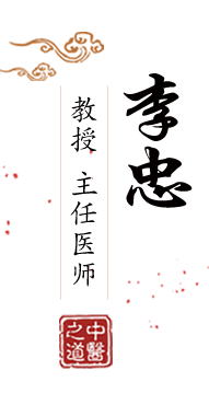 艹死我小骚逼北京中医肿瘤专家李忠的简介